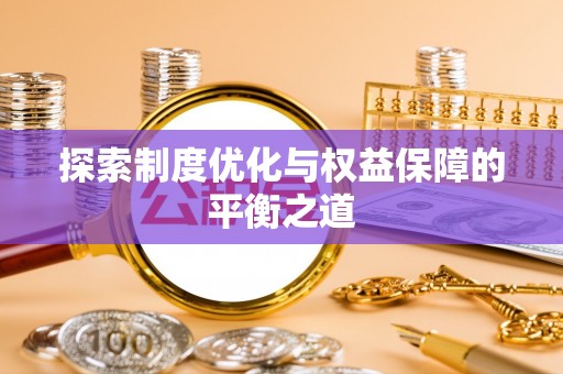 二水探索制度优化与权益保障的平衡之道