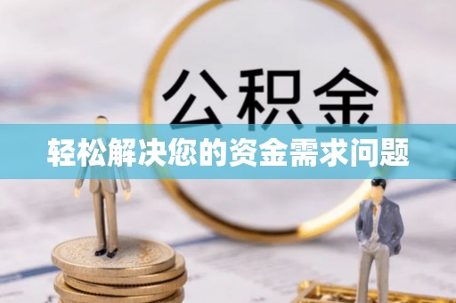 二水轻松解决您的资金需求问题