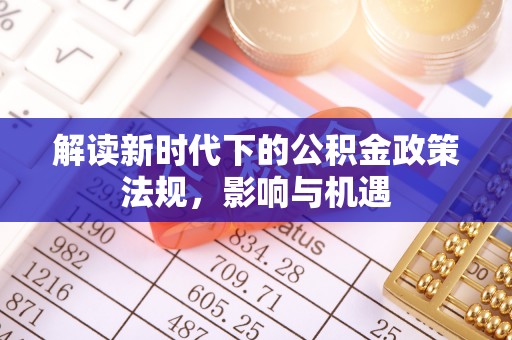 二水解读新时代下的公积金政策法规，影响与机遇