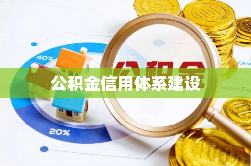 二水公积金信用体系建设
