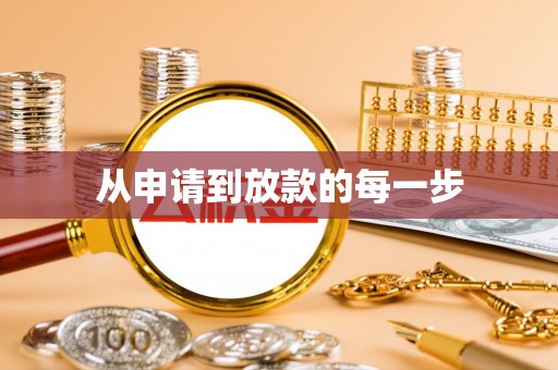 二水从申请到放款的每一步