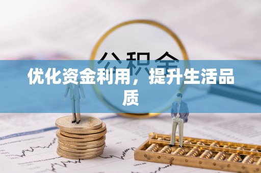 二水优化资金利用，提升生活品质