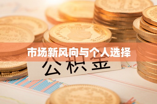 二水市场新风向与个人选择