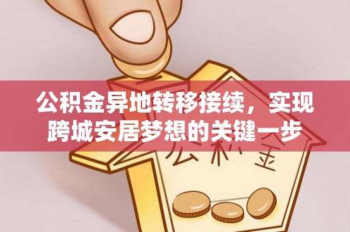 二水公积金异地转移接续，实现跨城安居梦想的关键一步