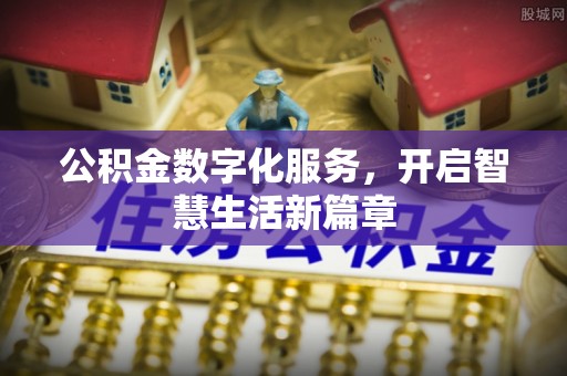 二水公积金数字化服务，开启智慧生活新篇章