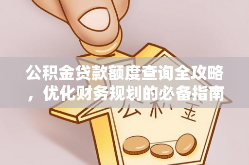 二水公积金贷款额度查询全攻略，优化财务规划的必备指南