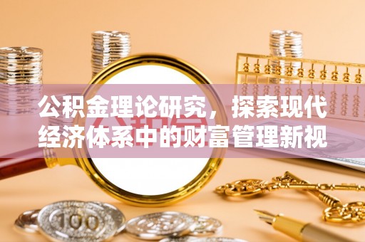 二水公积金理论研究，探索现代经济体系中的财富管理新视角