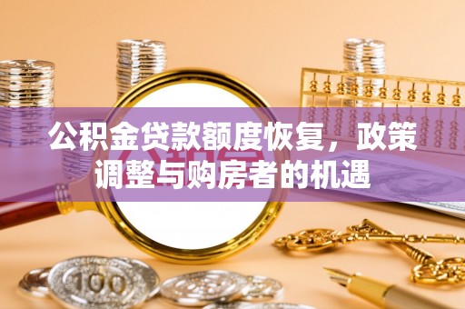 二水公积金贷款额度恢复，政策调整与购房者的机遇