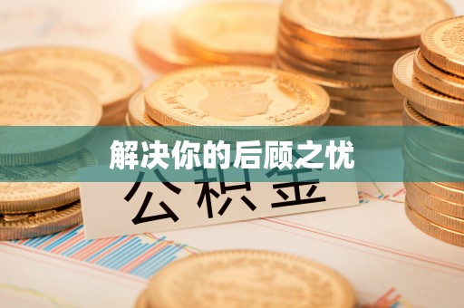 二水解决你的后顾之忧