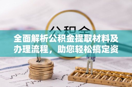 二水全面解析公积金提取材料及办理流程，助您轻松搞定资金提取