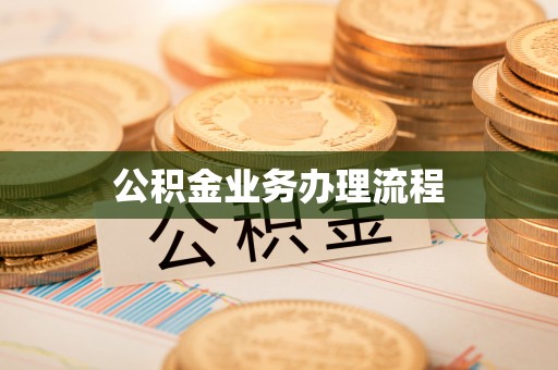 二水公积金业务办理流程