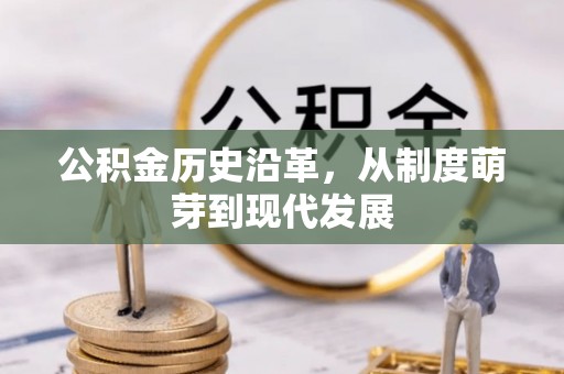 二水公积金历史沿革，从制度萌芽到现代发展