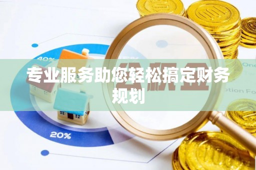 二水专业服务助您轻松搞定财务规划