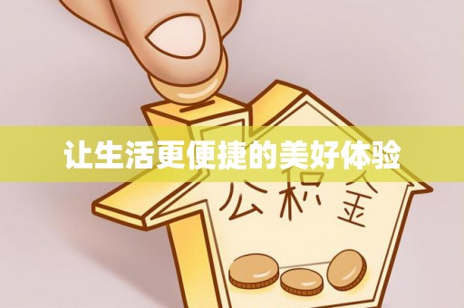 二水让生活更便捷的美好体验