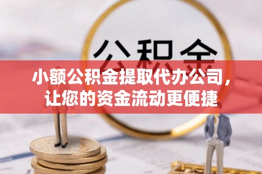 二水小额公积金提取代办公司，让您的资金流动更便捷