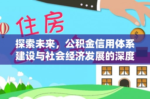 二水探索未来，公积金信用体系建设与社会经济发展的深度融合