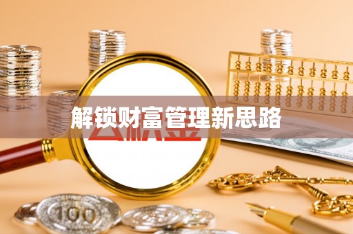 二水解锁财富管理新思路