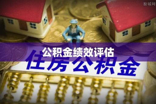 二水公积金绩效评估