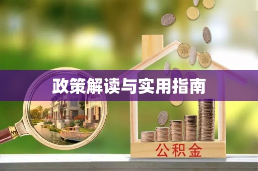 二水政策解读与实用指南