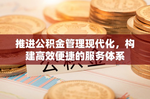 二水推进公积金管理现代化，构建高效便捷的服务体系