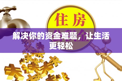 二水解决你的资金难题，让生活更轻松