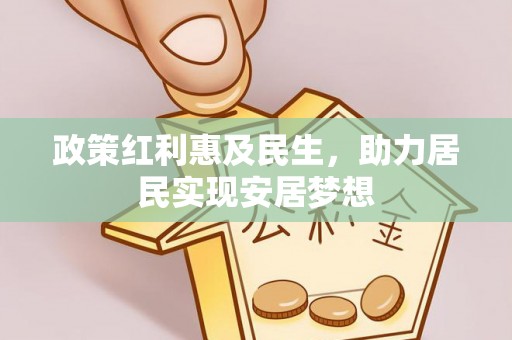 二水政策红利惠及民生，助力居民实现安居梦想