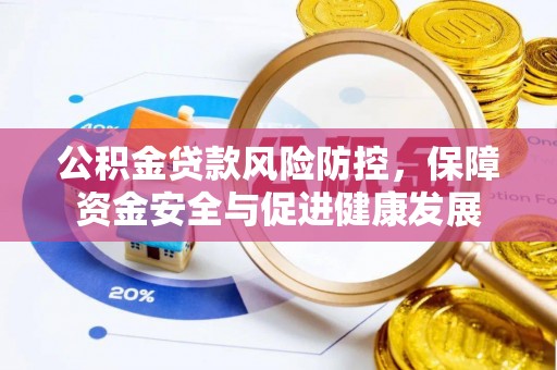 二水公积金贷款风险防控，保障资金安全与促进健康发展