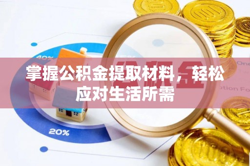 二水掌握公积金提取材料，轻松应对生活所需