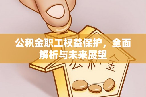 二水公积金职工权益保护，全面解析与未来展望