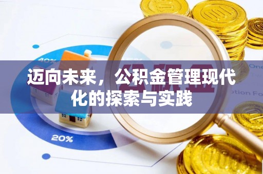 二水迈向未来，公积金管理现代化的探索与实践