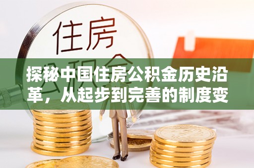 二水探秘中国住房公积金历史沿革，从起步到完善的制度变迁