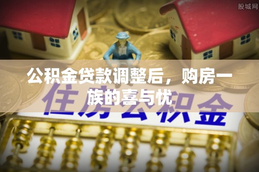 二水公积金贷款调整后，购房一族的喜与忧