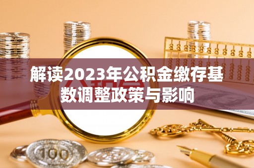 二水解读2023年公积金缴存基数调整政策与影响