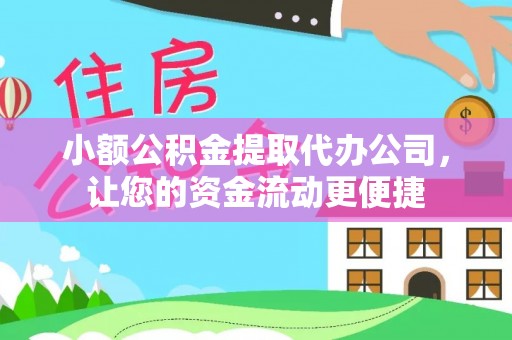 二水小额公积金提取代办公司，让您的资金流动更便捷