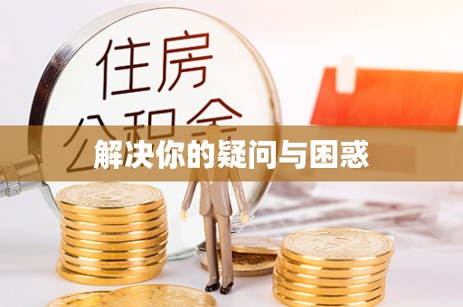 二水解决你的疑问与困惑