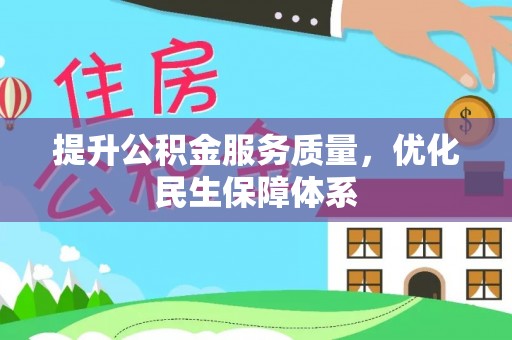 二水提升公积金服务质量，优化民生保障体系