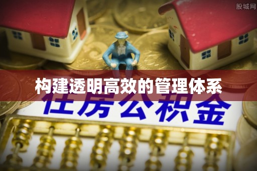 二水构建透明高效的管理体系