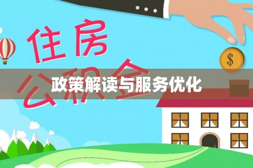 二水政策解读与服务优化