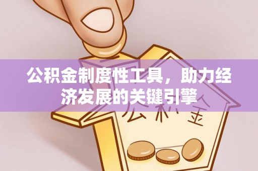 二水公积金制度性工具，助力经济发展的关键引擎