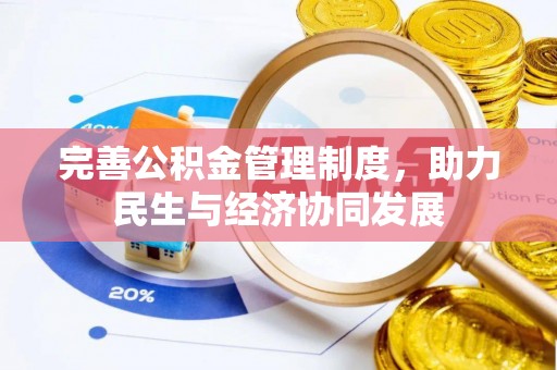 二水完善公积金管理制度，助力民生与经济协同发展