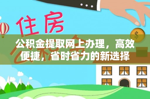 二水公积金提取网上办理，高效便捷，省时省力的新选择