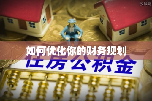 二水如何优化你的财务规划