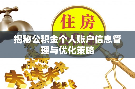 二水揭秘公积金个人账户信息管理与优化策略