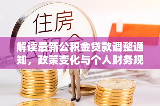 二水解读最新公积金贷款调整通知，政策变化与个人财务规划