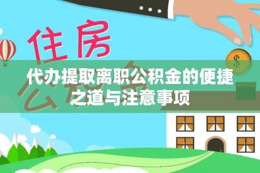 二水代办提取离职公积金的便捷之道与注意事项