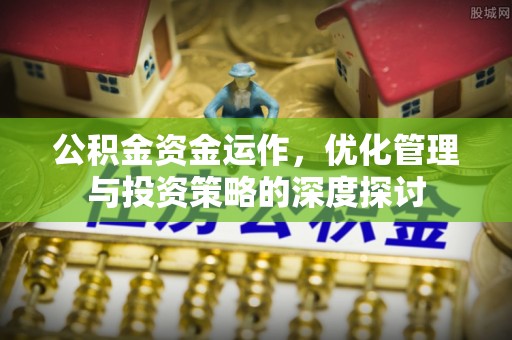 二水公积金资金运作，优化管理与投资策略的深度探讨