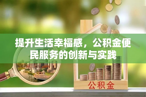 二水提升生活幸福感，公积金便民服务的创新与实践