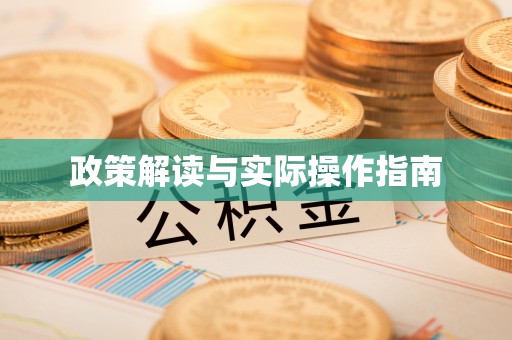 二水政策解读与实际操作指南