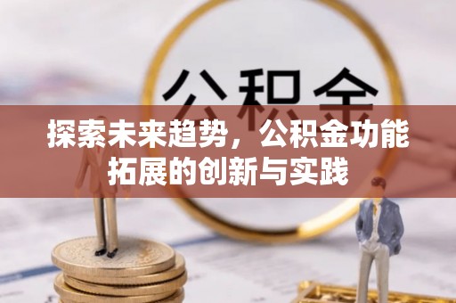 二水探索未来趋势，公积金功能拓展的创新与实践