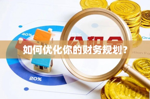 二水如何优化你的财务规划？